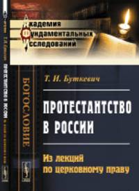 Протестантство в России. Из лекций по церковному праву