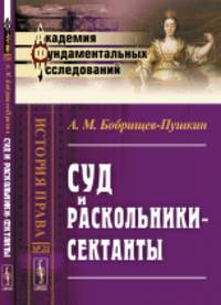 Суд и раскольники-сектанты. Выпуск №20