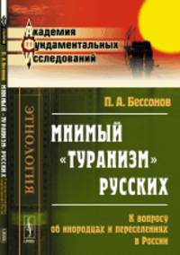 Мнимый "Туранизм" русских. К вопросу об инородцах и переселениях в России