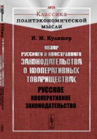 Обзор русского и иностранного законодательства о кооперативных товариществах. Русское кооперативное законодательство