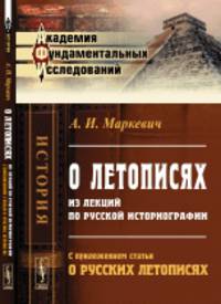 О летописях. Из лекций по русской историографии. С приложением статьи "О русских летописях"