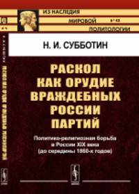 Раскол как орудие враждебных России партий. Политико-религиозная борьба в России XIX века (до середины 1860-х годов). Выпуск №48