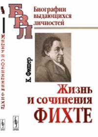 Жизнь и сочинения Фихте. Пер. с нем.