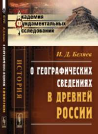 О географических сведениях в древней России