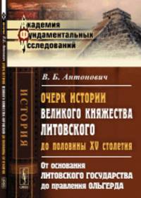 Очерк истории Великого княжества Литовского до половины XV столетия. От основания Литовского Государства до правления Ольгерда