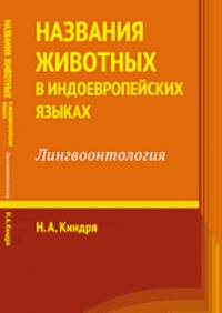 Названия животных в индоевропейских языках. Лингвоонтология