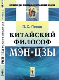 Китайский философ Мэн-цзы. Пер. с кит.