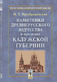Памятники древнерусского зодчества в пределах Калужской губернии: Опыт исследования древнего зодчества по губерниям