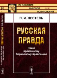Русская правда. Наказ временному Верховному правлению. Выпуск 58