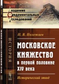 Московское княжество в первой половине XIV века. Исторический этюд