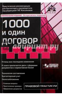 1000 и один договор (15 изд) + CD