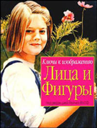 Ключи к изображению лица и фигуры /Пер. с англ.
