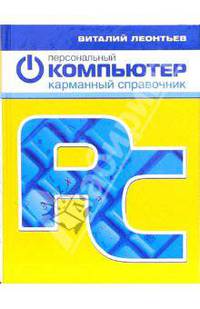 Персональный компьютер. Карманный справочник