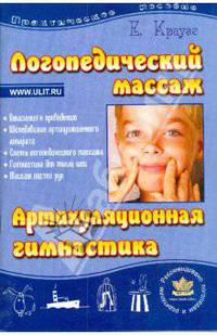 Логопедический массаж и артикуляционная гимнастика: Практическое пособие. - 3-е изд.