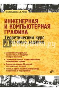 Инженерная и компьютерная графика. Теоретический курс и тестовые задания. Учебник для вузов