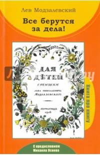 Все берутся за дела! Книга про книгу Л.Н. Модзалевского "Для детей. Стишки"