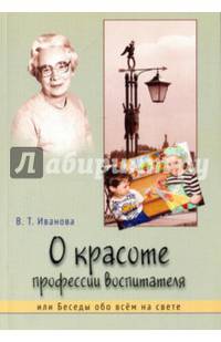 О красоте профессии воспитателя, или Беседы обо всем на свете