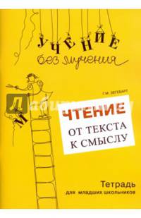 Чтение. От текста к смыслу. Тетрадь для младших школьников