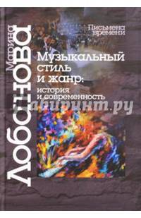 Музыкальный стиль и жанр :история и современность