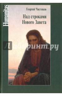 Над строками Нового Завета