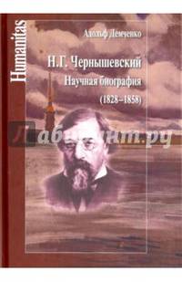 Н. Г. Чернышевский. Научная биография (1828-1858)