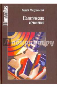 Политические сочинения. Право и власть в условиях социальных трансформаций