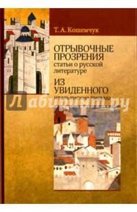 Отрывочные прозрения (статьи о русской литературе). Из увиденного (итальянские письма)