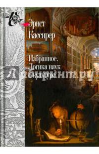 Избранное. Логика наук о культуре