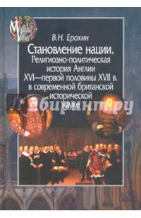 Становление нации. Религиозно-политическая история Англии XVI - первой половины XVII в. в современной британской исторической науке