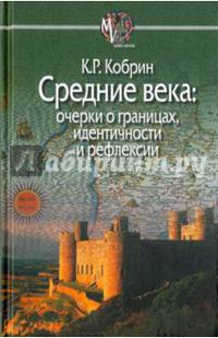 Средние века: очерки о границах, идентичности и рефлексии