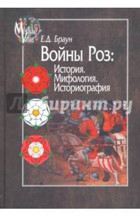 Войны Роз. История. Мифология. Историография