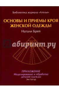 Основы и приемы кроя женской одежды. Приложение. Моделирование и обработка деталей одежды