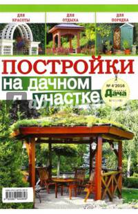 Журнал "Любимая дача. Буказин" №4 (4) 2016 "Постройки на дачном участке"