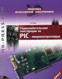 Радиолюбительские конструкции на PIC - микроконтроллерах. С алгоритмами работы программ и подробными комментариями к исходным текстам. Книга 2 - (СОЛОН - радиолюбителям)