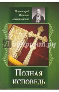 Полная исповедь. Испытание совести по десяти заповедям Божиим и заповедям блаженства