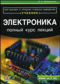Электроника. Полный курс лекций. 6-е издание