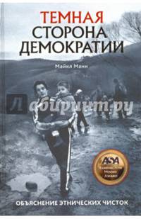 Темная сторона демократии. Объяснение этнических чисток