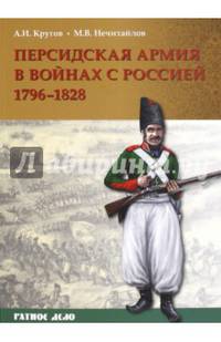 Персидская армия в войнах с Россией. 1796-1828 гг.