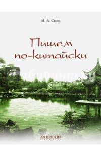 Пишем по-китайски. Сборник упражнений для нач. этапа. Письменная речь. Учебно-методическое пособие