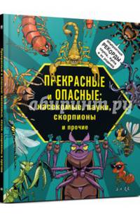 Прекрасные и опасные: насекомые, пауки, скорпионы