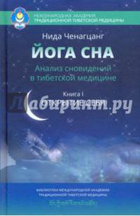 Йога сна. Анализ сновидений в тибетской медицине. Книга 1: Открытие себя