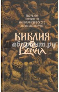 Библия и война. Творения