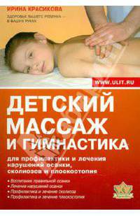 Детский массаж и гимнастика для профилактики и лечения нарушений осанки, сколиозов и плоскостопия