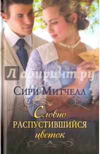 Словно распустившийся цветок