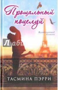 Прощальный поцелуй