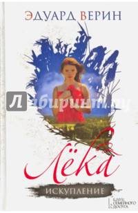 Лека. Искупление.