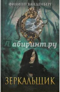 Зеркальщик