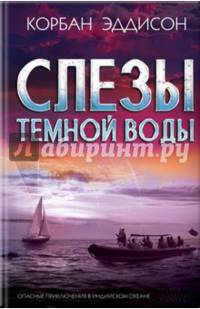 Слезы темной воды