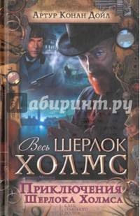 Приключения Шерлока Холмса