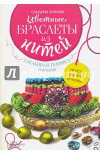 Цветные браслеты из нитей. Узелковая техника плетения